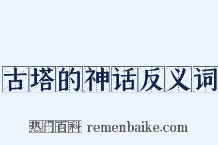 古塔的神话反义词是什么意思的图片